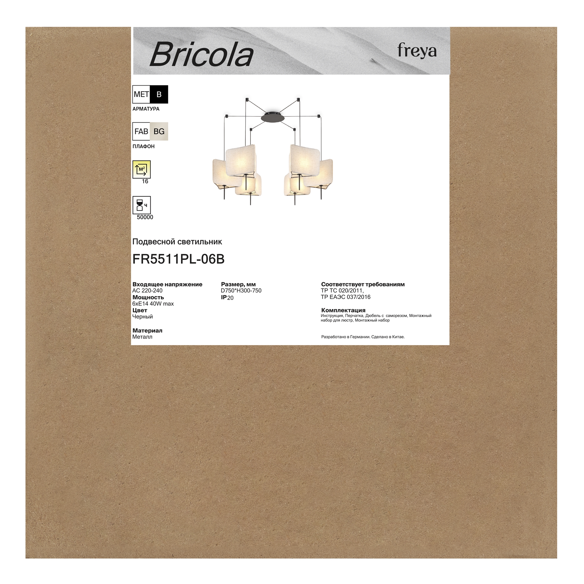 Люстра *75*30-75 см, 6*E14*40W, Freya Брикола/Bricola FR5511PL-06B, Черный