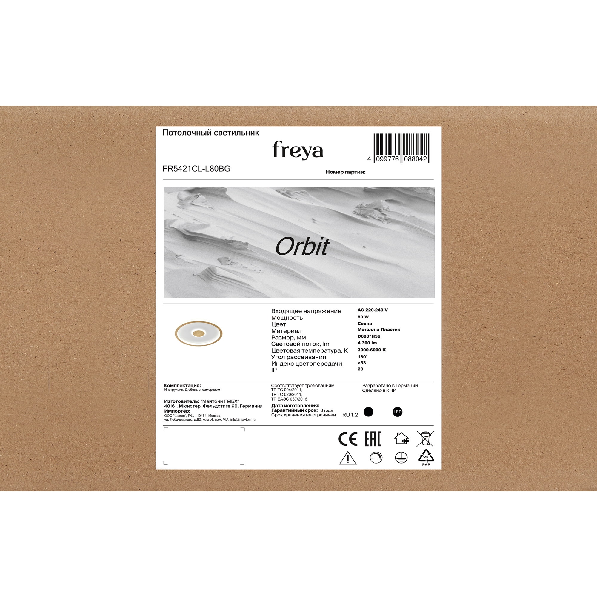 Светильник *60*-5,6 см, *LED*80W, Freya Орбита / Orbit FR5421CL-L80BG, Сосна