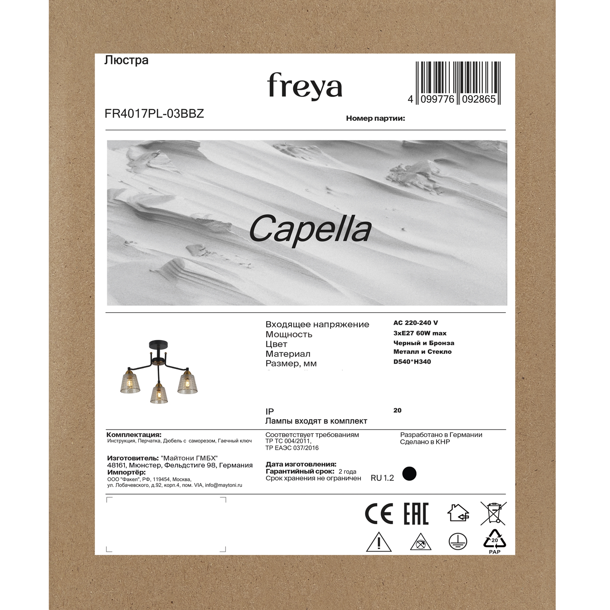 Люстра *54*34-34 см, 3*E27*60W, Freya Capella FR4017PL-03BBZ, Черный и Бронза