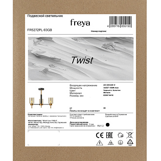 Люстра *55*-41 см, 3*E27*60W, Freya Twist FR5272PL-03GB, Черный с Золотом